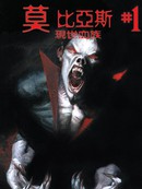 莫比亚斯：现世血族漫画4