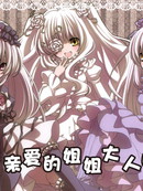 我亲爱的姐姐大人哟漫画1