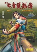 大唐双龙传漫画252