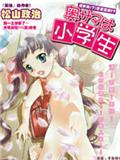 我的老婆是小学生